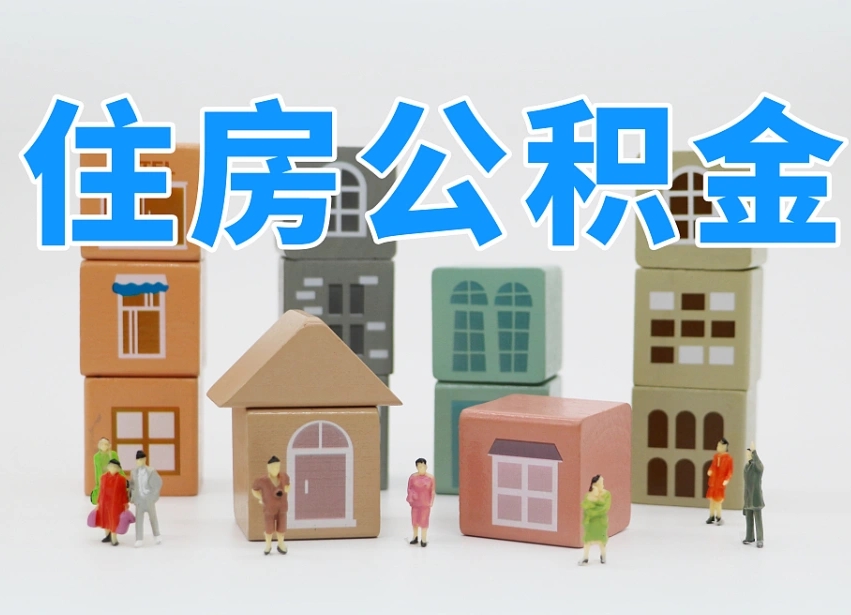 公积金个人缴费430-兴安盟公积金代办服务